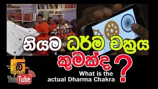 What is the actual Dharma Chakra? නියම ධර්ම චක්‍රය කුමක්ද?