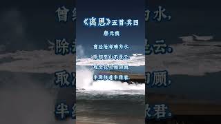 古诗词朗诵：唐代•元稹《离思》五首·其四：曾经沧海难为水