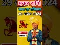 29 अप्रैल 2024 मकर राशि | Makar Rashi 29 April 2024 | Aaj Ka Makar Rashifal