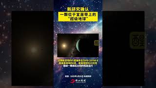 新研究确认一颗位于宜居带上的“超级地球”！这颗新发现的行星被命名为HD 20794 d，质量是地球的6倍，距离地球约20光年！（编辑：梁铭鼎；责编：崔锦玥；来源：央视新闻）#恒星 #超级地球