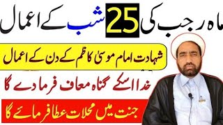 25 Rajab Ka Amal || Shahadat E Imam Mosa Kazim A S Ka Din Ka Amal || By Allama Fida Hussain ||