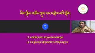 ཡིག་རྙིང་འཚོལ་སྡུད་དང་འབྲེལ་བའི་སྐོར། ཁག་གཉིས་པའོ།། འཆད་ཁྲིད་མཁན། བན་ཤུལ་དཔལ་མཁར་རྒྱལ།