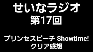 せいなラジオ 第17回  ｢プリンセスピーチ Showtime!｣クリア感想