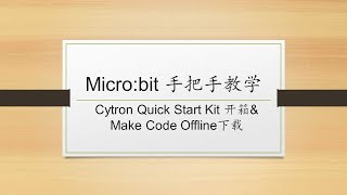 Microbit 手把手教学