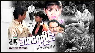 ဘဝရေလှိုင်း | ArrMannEntertainment | MyanmarNewMovies | 4KUltraHD |