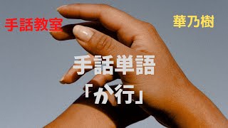 手話教室　華乃樹　新手話単語「か行か」②sign language　　　　　a word