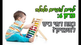 פרק 6: איך קובעים את סכום דמי הכיס?