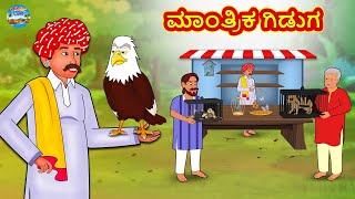 ಮಾಂತ್ರಿಕ ಗಿಡುಗ | Kannada Stories | Kannada Moral Stories | Kannada Kathe | Magic Land