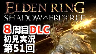 【8周目DLC初見】エルデンリングDLC 第51回【手汗かき人が逝く】