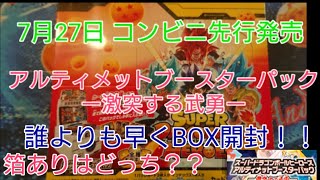 【SDBH】7月27日コンビニ先行発売❕❕アルティメットブースターパック　ー激突する武勇ー　誰よりも早くBOX開封❕❕　箔ありはどっち？？