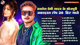 #Awadhesh Premi Yadav के टॉप 20 जबरदस्त भोजपुरी हिट गाने | Bhojpuri Lagan Special Superhit Songs