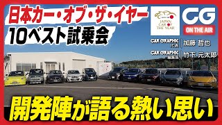 日本カー・オブ・ザ・イヤー 10ベスト試乗会：開発陣が語る熱い思い　日本カー・オブ・ザ・イヤー実行委員長の加藤哲也がご案内します