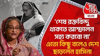 'শেষ রক্তবিন্দু থাকতে আস্ফালন সহ্য করবো না'এতো কিছু বলেও দেশ ছাড়লেন হাসিনা|Bangladesh|Sheikh Hasina