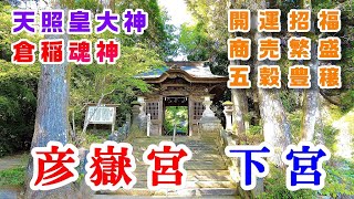 景行天皇の行宮 【彦嶽宮 下宮】 熊本県山鹿市のパワースポット神社  Hikotakegu Shrine