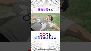 【怪獣8号】怪獣8号って炎上しすぎて草！#アニメ#怪獣8号 #shorts