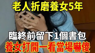 70歲老父親折磨養女5年，臨終前留下一個書包，養女打開一看，當場嚇了一大跳！【福星高照】