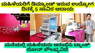 ಮಹಿಳೆಯರಿಗೆ ಡಿಮ್ಯಾಂಡ್ ಇರುವ embroidery machine | ದಿನಕ್ಕೆ 5 ಸಾವಿರ ಆದಾಯ | ಬ್ಯಾಂಕ್ ಲೋನ್ ಸೌಲಭ್ಯವಿದೆ