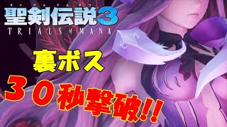 【聖剣伝説3 リメイク】アニス戦ハード30秒撃破