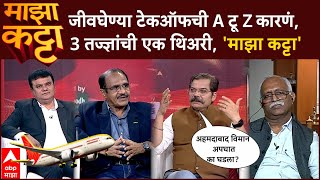 Majha Katta LIVE : जीवघेण्या टेकऑफची A टू Z कारणं, 3 तज्ज्ञांची एक थिअरी, 'माझा कट्टा'