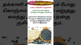 தக்காளி சட்னில இதை கொஞ்சம் சேர்த்து பாருங்கள் #shorts #சமையல்குறிப்புகள்