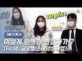 세상에 이런 완벽한 면접자가!? (Feat. 글로벌인재양성사업)