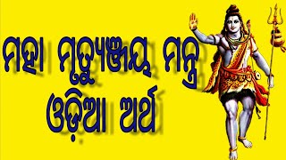 ମହା ମୃତ୍ୟୁଞ୍ଜୟ ମନ୍ତ୍ର ଓଡ଼ିଆ ଅର୍ଥ Maha Mrityunjaya mantra Odia meaning | Odia audiobook | Odia story