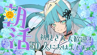 【朝活】初見さん大歓迎！50人におはよう言いたい…！【新人Vtuber】