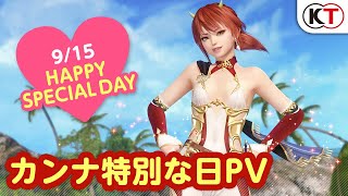 【DOAXVV】リンカネコーデ登場！ カンナ特別な日PV