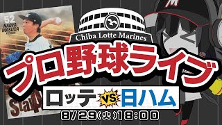 【プロ野球同時視聴】千葉ロッテマリーンズvs北海道日本ハムファイターズ_応援実況配信！ 8月最後の3連戦！前回スイープされたファイターズにリベンジだーーー！！！