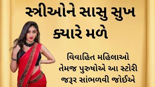 સ્ત્રીઓને સાચા સુખની અનુભૂતિ ક્યારે થાય છે અને સ્ત્રીઓ || heart touching story || Vastu Shastra