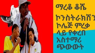 ማረቆ ቆሼ ኮንስትራክሽንና ኢንዱስትሪያል ኮሌጅ ምረቃ ላይ የቀረበ አስተማሪ ጭውውት