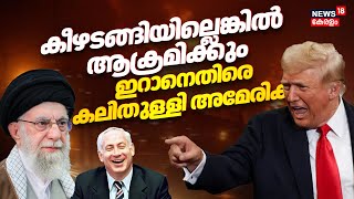 Israel Iran War | 'കീഴടങ്ങിയില്ലെങ്കിൽ ആക്രമിക്കും' ​ഇറാനെതിരെ കലിതുള്ളി America | Donald Trump