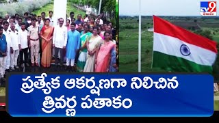 ప్రత్యేక ఆకర్షణగా నిలిచిన త్రివర్ణ పతాకం | Narasaraopeta - TV9