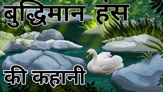 बुद्धिमान हंस की कहानी | BUDHIMAN HANS KI KAHANI #hindi #moralstories। #pnchtantrki kahani