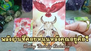 🧿✨พลังงานที่คอยหนุนหลังคุณอยู่คือ?✨🧿#ดูดวงไพ่ยิปซี #tarot #ไพ่ทาโรต์ #ไพ่ยิปซี #tarotreader