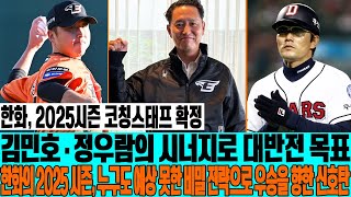 [공식 발표] 한화, 2025시즌 코칭스태프 확정! 김민호·정우람의 시너지로 대반전 목표! 한화의 2025 시즌, 누구도 예상 못한 비밀 전략으로 우승을 향한 신호탄! #한화이글스