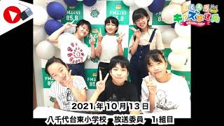 ふくろうFM キッズ放送局：八千代台東小学校　放送委員　1組目 2021/10/13 放送音源