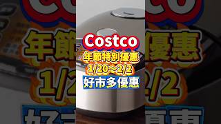 #好市多優惠 年節特別優惠 1/20-2/2 #costco #省錢