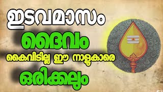 ഒരിക്കലും ദൈവം കൈ വിടുകയില്ല ഈ നാളുകാരെ Astrology Malayalam