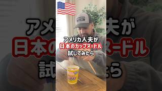 【🇺🇸アメリカ人夫に日本のカップヌードル欧風チーズカレー試させてみた】