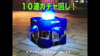 【OVER WATCH】トレジャーボックス10連で開けてみた