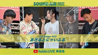 【再放送】あさるとにゃいふる｜20th SOUND AIR 2022 FINAL