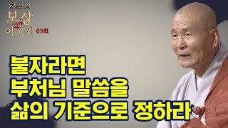 불자라면 부처님 말씀을 삶의 기준으로 정하라 - 동훈스님의 보살이야기 69회