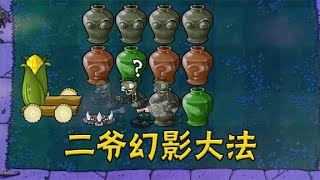 万物皆可植物大战僵尸：最难的随机罐子版本，可曾听过瞬移大法？【猪先生游戏解说】