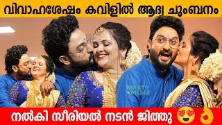 വിവാഹശേഷം കവിളിൽ ആദ്യ ചുംബനം നൽകി സീരിയൽ നടൻ ജിത്തു 😍👌 Mounaragam Manohar Wedding Romance Kaveri