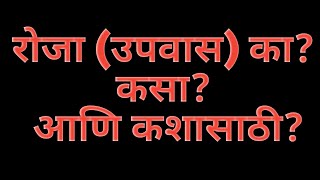 रोजा (उपवास) का? कसा? आणि कशासाठी? | रोजा उपवास म्हणजे काय | Why fasting? How? And why?