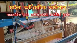 Maina Automatic Handlooms Part 3 // ব্যৱসায়িক ভাবে মাইনা অ'টমেটিক তাতঁশাল