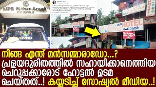 പ്രളയദുരിതം അനുഭവിക്കാനെത്തിയ ചെറുപ്പക്കാരോട്  ഹോട്ടല്‍ ഉടമ ചെയ്തത്..! l Rasam Hotel