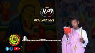 NEW🔵አድስ ዝማሬ ቁ.1 አልበም | በእቅፍህ አኑሬኝ | \