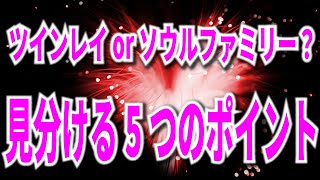 ツインレイ or ソウルファミリー？　見分ける5つのポイント